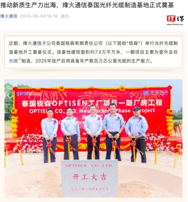 烽火通信泰國光纖光纜制造基地奠基 加速全球布局，助推通信產業發展