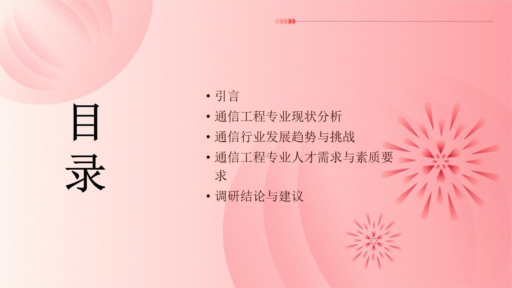 通信工程專業社會調研報告 通信設備開發的現狀、挑戰與發展趨勢